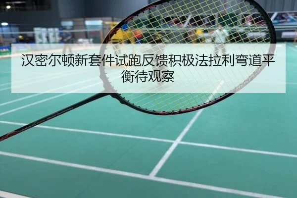 汉密尔顿新套件试跑反馈积极法拉利弯道平衡待观察