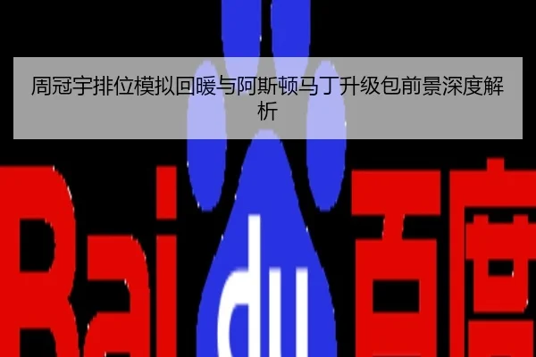 周冠宇排位模拟回暖与阿斯顿马丁升级包前景深度解析